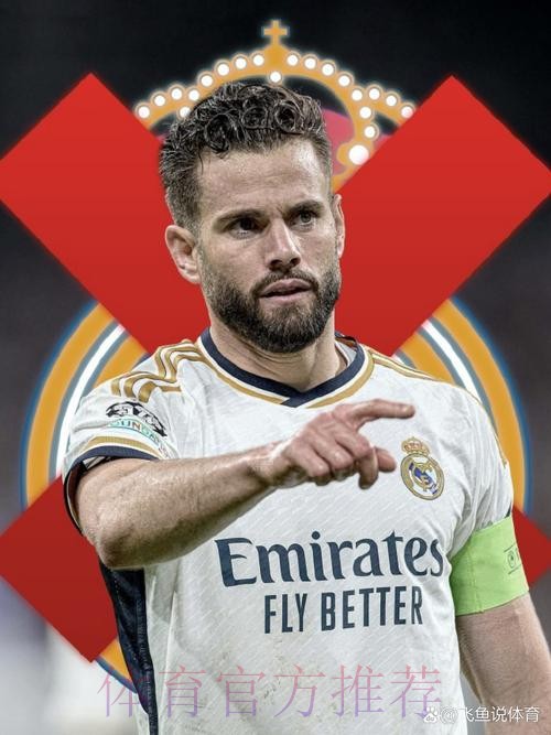 忠诚! 纳乔计划前往沙特或美国 他不愿与皇马为敌